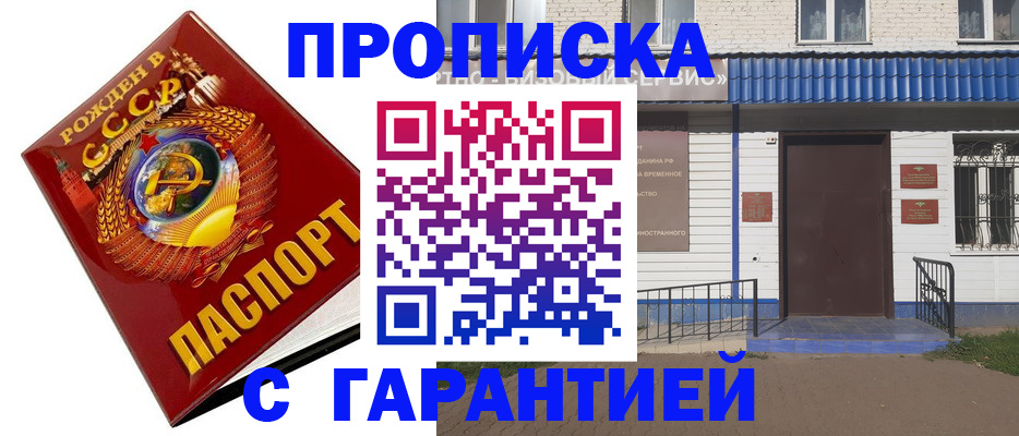 купить прописку в Завитинске